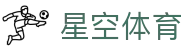 星空体育官方网站 - STAR SPORTS中国平台入口